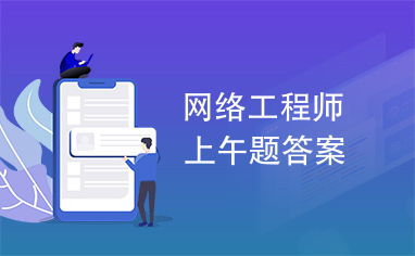 網(wǎng)絡(luò)工程師認(rèn)證考試 上午題核心知識點(diǎn)與解題策略解析